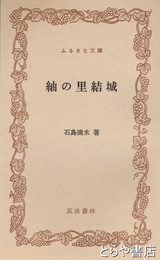 ふるさと文庫　紬の里結城