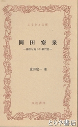 ふるさと文庫　岡田寒泉　善政を施した名代官