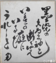 加藤完治色紙　「墨染めのころもの袖を断ち切りていくさの庭にいるぞうれしき」