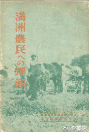 満洲農民への理解