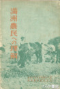 満洲農民への理解