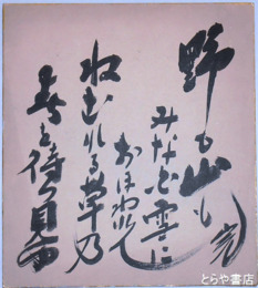 加藤完治色紙　「野も山もみな白雪におほわれてねむれる草乃春を待つ見ゆ」