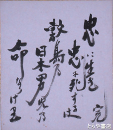 加藤完治小色紙　「忠に生き忠に死するは敷島乃日本男児乃命なりけ里」