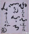 加藤完治小色紙　「心こそ心迷はず一つなれ心は一つ心ゆるすな」