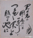 加藤完治小色紙　「君の為め国に為めにと一すじにつくせし君よ眠れよ池に」