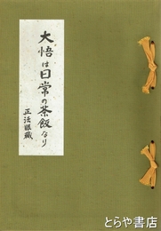 大悟は日常の茶飯なり　正法眼蔵　加藤完治先生生誕百年記念　内原夜話３