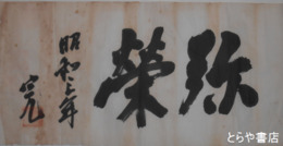 加藤完治書　マクリ　「弥栄」