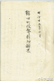 鉾田町町政弊料理顛末　写本