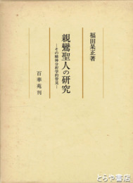 親鸞聖人の研究　その精神分析学的管見