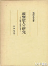 親鸞聖人の研究　その精神分析学的管見
