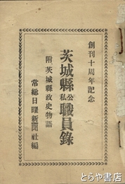 茨城県公私職員録　附茨城県政史物語