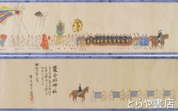 第１６回東金砂神社磯出大祭礼行列絵巻　複製