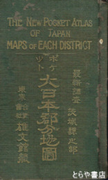 大日本郡分地図茨城県之部　銅版彩色図