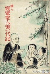 絵入　親鸞聖人御一代記