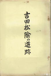 吉田松陰の遊跡