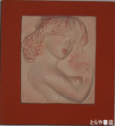 山崎猛レリーフ　「ときめき」　『山崎猛彫刻展』に掲載