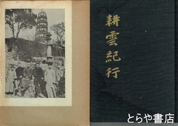 耕雲紀行　和合恒男遺稿選書２