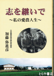 志を継いで　私の愛農人生