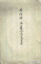 井伊様　御遺金御定書写　巻末に佐野御領分村々への処分を記す