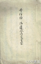 井伊様　御遺金御定書写　巻末に佐野御領分村々への処分を記す