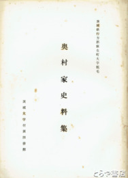 奥村家史料集　茨城県行方郡麻生町大字粗毛