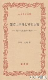 ふるさと文庫　加波山事件と富松正安　地方民権運動の軌跡