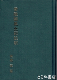 常陸国風土記註釈