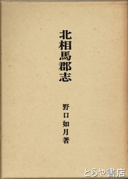 北相馬郡志