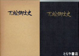 下り松郷土史　結城市下り松