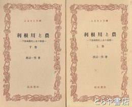 ふるさと文庫　利根川と農　上・下巻　下流住民と水の相剋