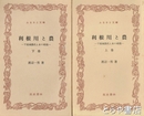 ふるさと文庫　利根川と農　上・下巻　下流住民と水の相剋