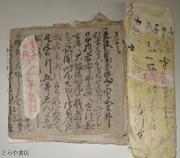 金子孫二郎・吉成又右衛門草案類　断簡類