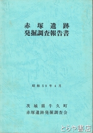 赤塚遺跡発掘調査報告書　茨城県牛久町