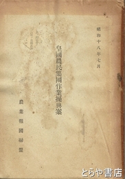 皇国農民集団作業操典案