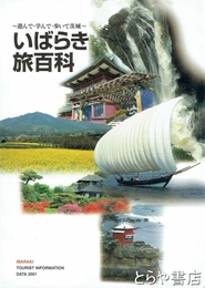 いばらき旅百科