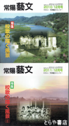 特集校歌の描く風景１・２　常陽藝文３３１・３４３号