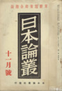 日本論叢　４号　「水戸藩の対露政策」西村文則