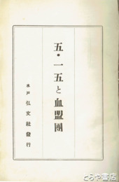 五・一五と血盟団