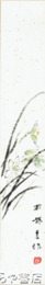新居広治短冊　「花」共袋