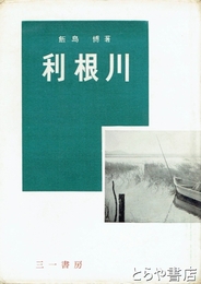 利根川　正・続