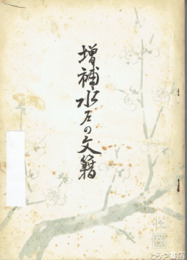 増補　水戸の文籍