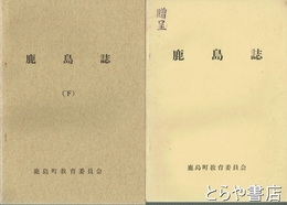 鹿島誌　上・下