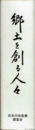 郷土を創る人々　茨城（３３１頁）・静岡（１７６頁）・山形（２１８頁）　計７２６頁