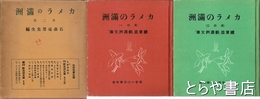 カメラの満州　全２冊