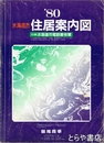 水海道市住居案内図　付録水海道市電話番号簿