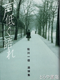 声低く語れ　佐川一信追悼集