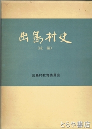 出島村史　続編