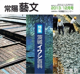特集イワシ百科　常陽藝文３６７号