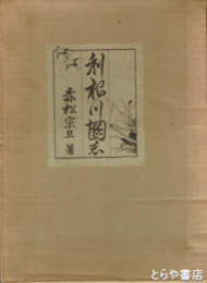 利根川図志　赤松宗旦年譜付