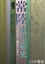 常陸南北朝史　そして、動乱の中世へ